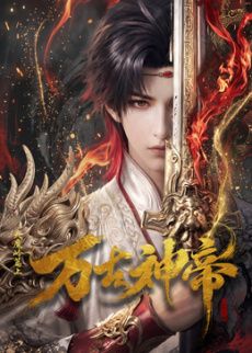 万古神帝 (2026)​(全集)
