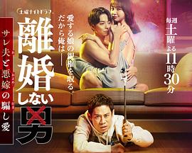 不离婚的男人―绿帽夫与恶毒妻的欺骗之爱 第01集