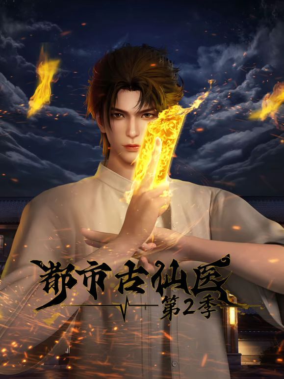 都市古仙医第二季(全集)