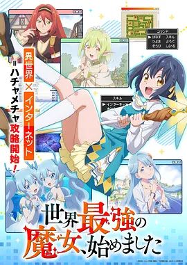 世界最强魔女，始动(全集)