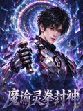 魔谕灵拳封神(全集)