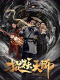 捉妖天师(全集)