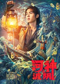 河神之渡阴(全集)