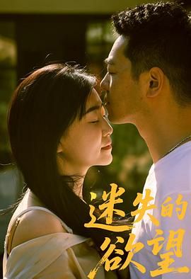 迷失的欲望(全集)