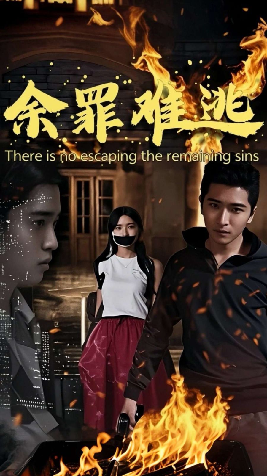 余罪难逃(全集)