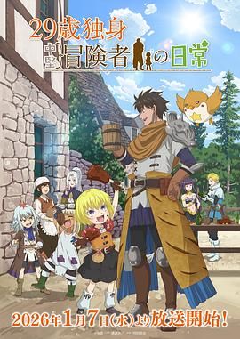 29岁单身冒险家的日常(全集)