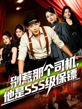别惹那个司机，他是SSS级保镖(全集)