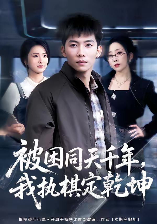 被困同天千年，我执棋定乾坤(全集)