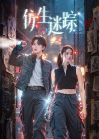 仿生迷踪(全集)