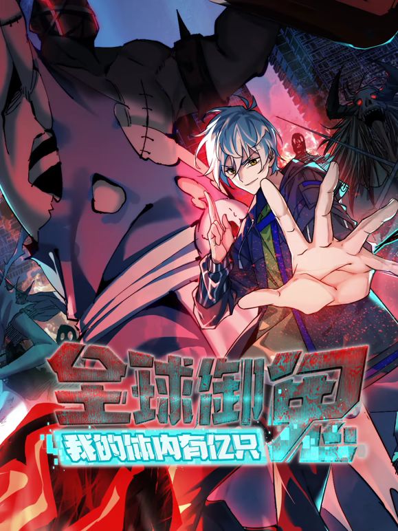 全球御鬼，我的体内有亿只鬼动态漫画(全集)