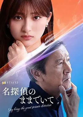 请保持名侦探原来的样子(全集)