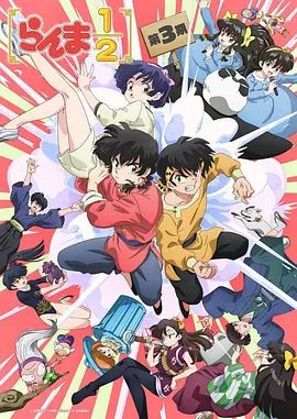 乱马12第三季(全集)
