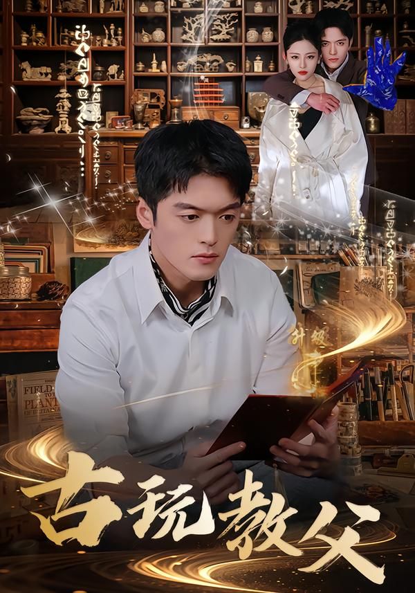 古玩教父(全集)