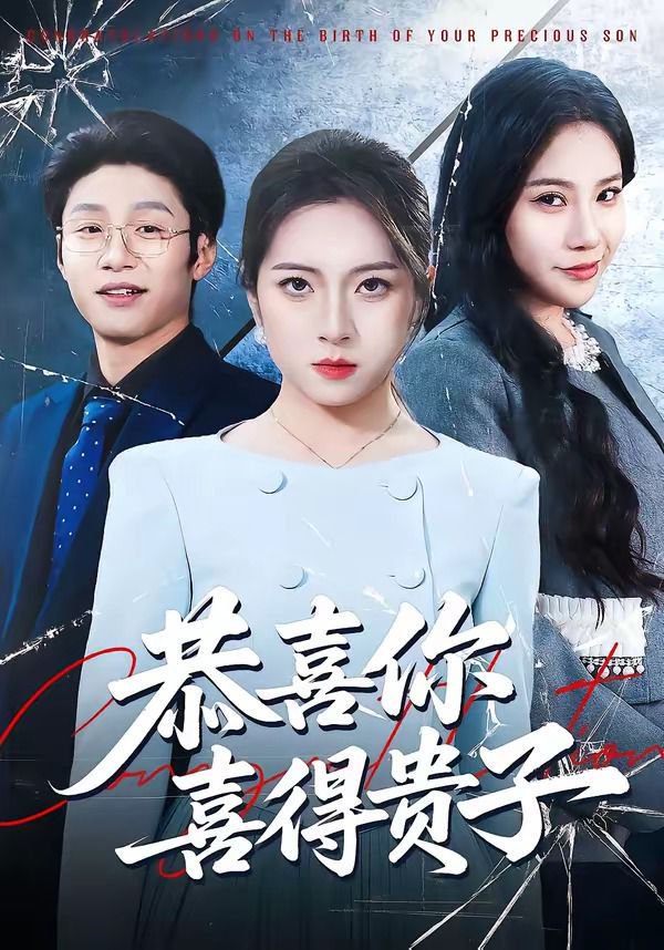 恭喜你喜得贵子(全集)