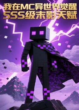 我在MC异世界觉醒SSS级末影天赋(全集)