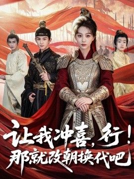 让我冲喜，行！那就改朝换代吧，王妃她一拳爆头(全集)