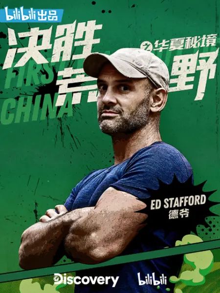 决胜荒野之华夏秘境(全集)