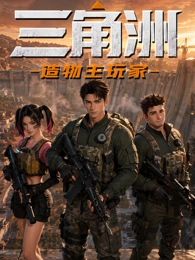 三角洲：造物主玩家(全集)