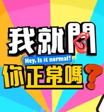 我就问你正常吗? 20231023期
