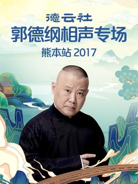 德云社郭德纲相声专场熊本站2017 第5期