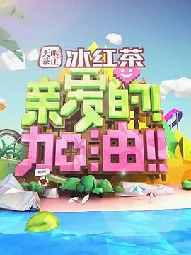 亲爱的！加油！ 20140506期