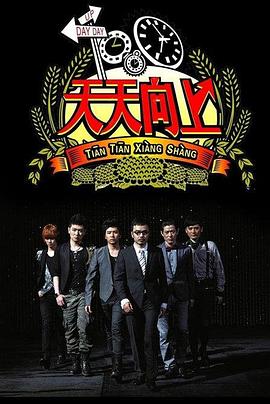 天天向上2019 20190714期