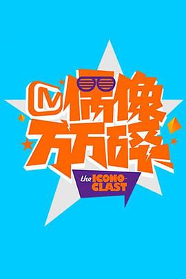 偶像万万碎2015 20151221期