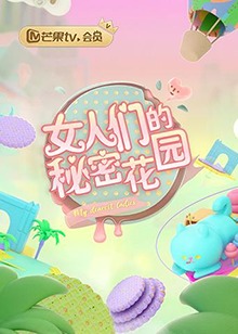 女人们的秘密花园 第22集