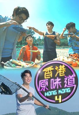 香港原味道粤语 第79集