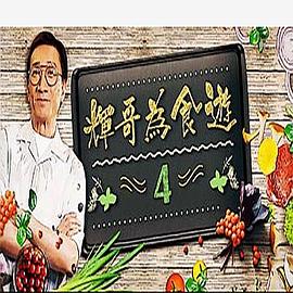 辉哥为食游4粤语 第10集