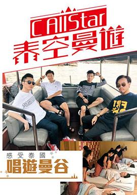 C AllStar泰空曼游2粤语 第03集