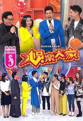 娱乐大家粤语 第05集