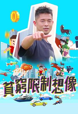 贫穷限制想象粤语 第05集