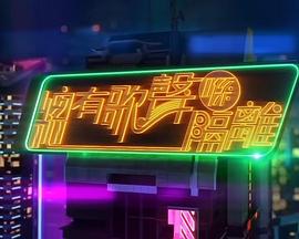 总有歌声喺隔离粤语 第02集