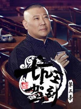 坑王驾到第三季 坑王驾到第3季-27